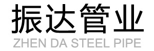 聊城市振達管業有限公司